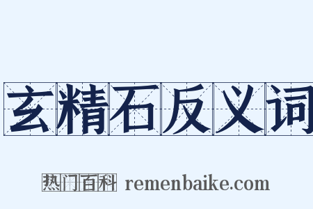 玄精石反义词是什么意思的图片